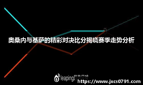 奥桑内与基萨的精彩对决比分揭晓赛季走势分析