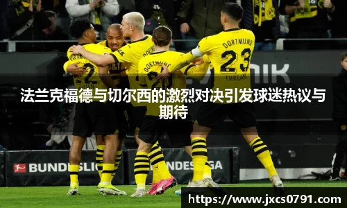 法兰克福德与切尔西的激烈对决引发球迷热议与期待