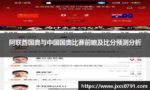 阿联酋国奥与中国国奥比赛前瞻及比分预测分析
